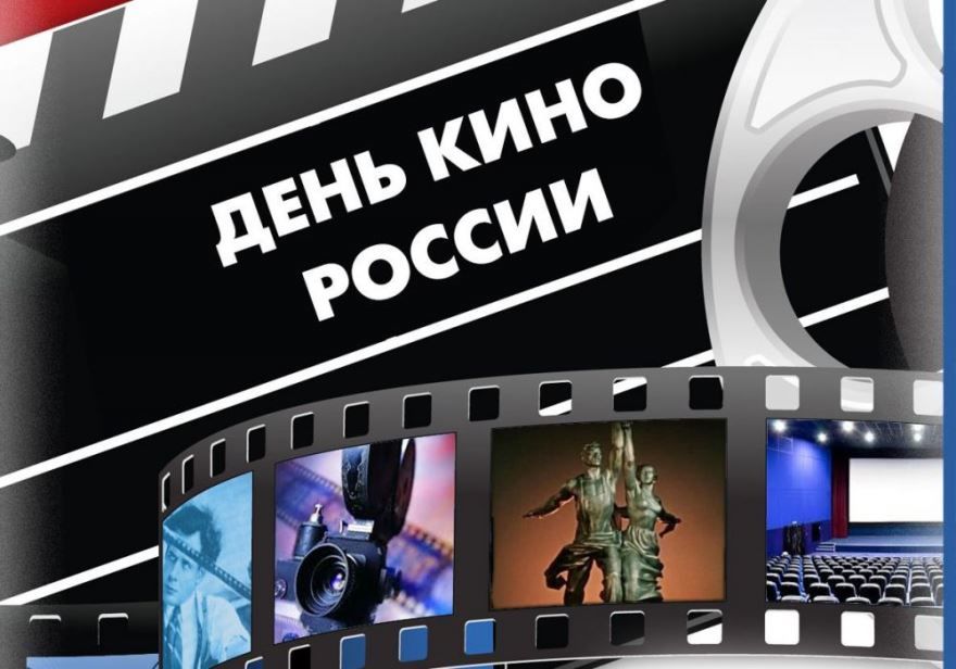 27 августа - день Российского кино