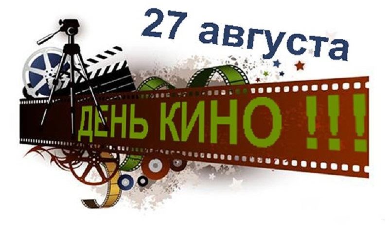 Скачать бесплатно картинку с днем Российского кино