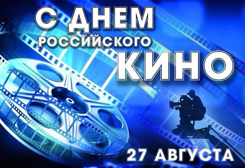 День Российского кино - 27 августа