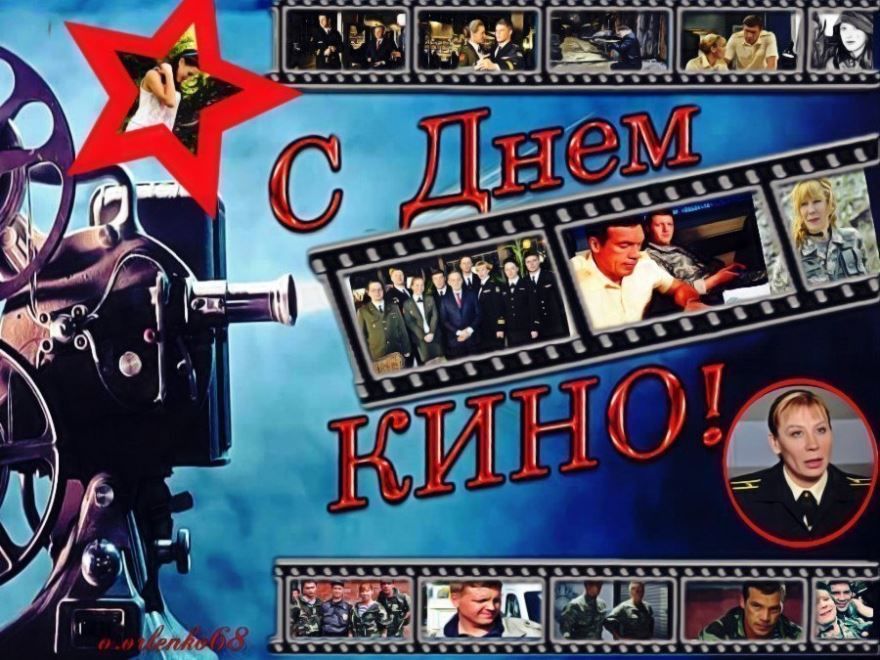 Открытка с днем Российского кино
