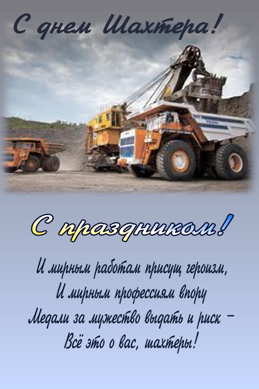 Поздравление с днем шахтера, открытка