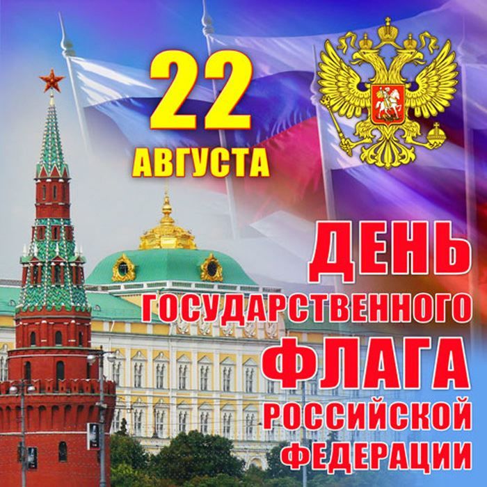 День Российского флага, картинки