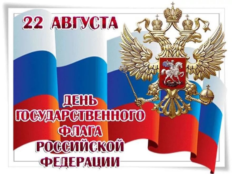 22 августа - день Государственного флага Российской Федерации