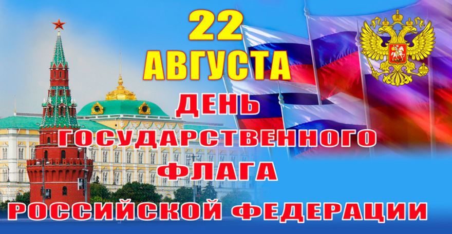День Российского флага, картинки