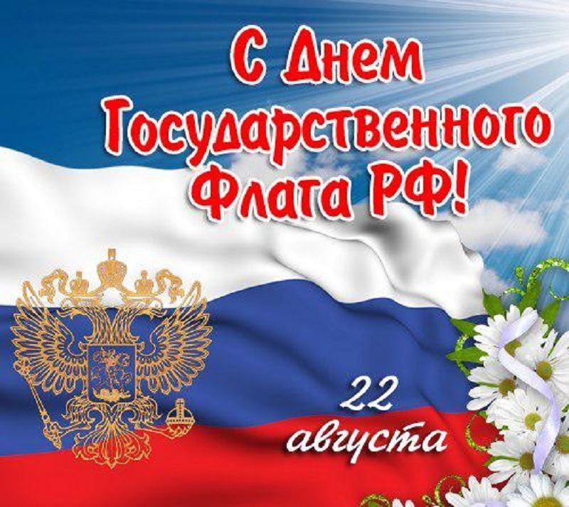 22 августа - день Государственного флага Российской Федерации