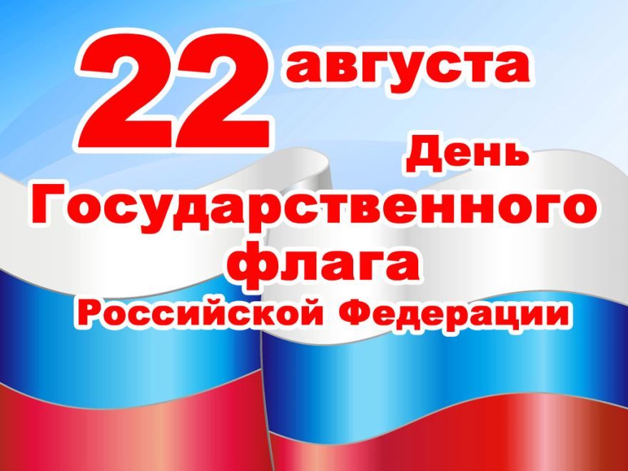Картинка день флага России