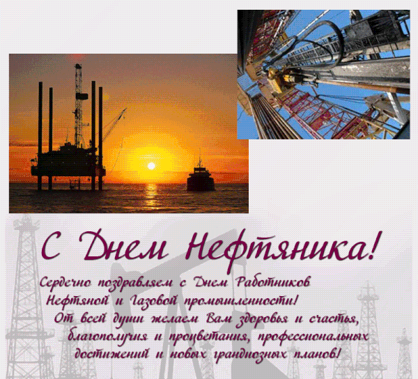 Поздравление с днем нефтяника, открытка