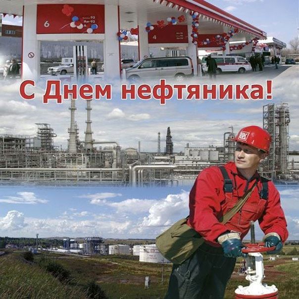 День нефтяника какого числа в России?