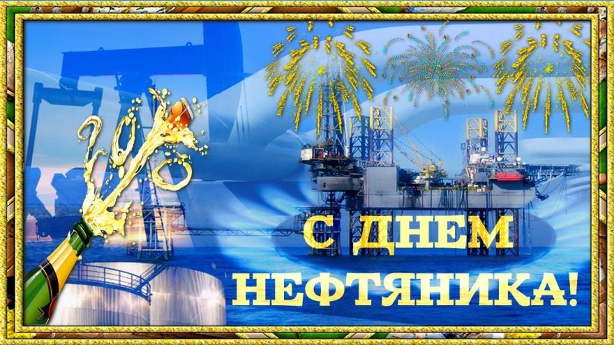 День нефтяника какого числа в России?