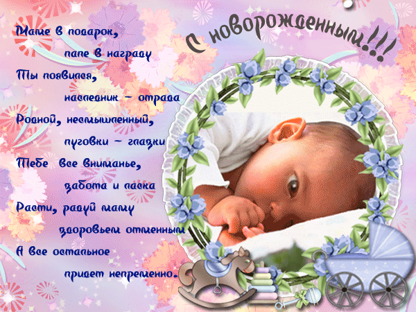 Красивая открытка поздравление С рождением ребенка