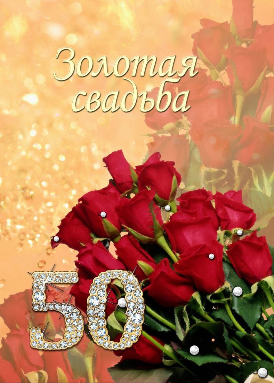 Золотая Свадьба - 50 лет