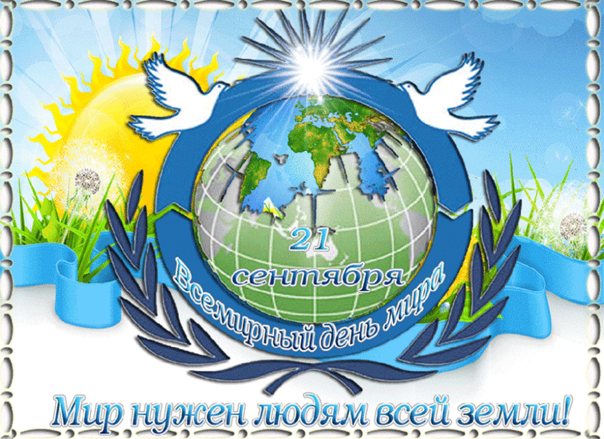 Открытка международный день мира