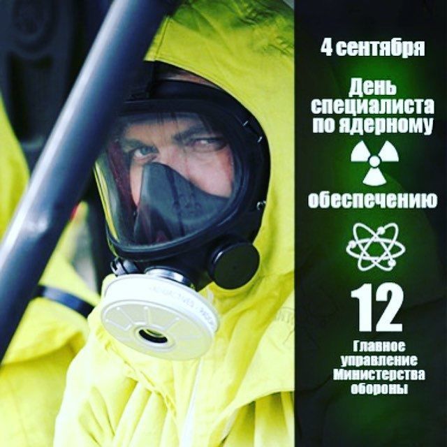 4 сентября 2021 года праздник в России - день специалиста по ядерному обеспечению