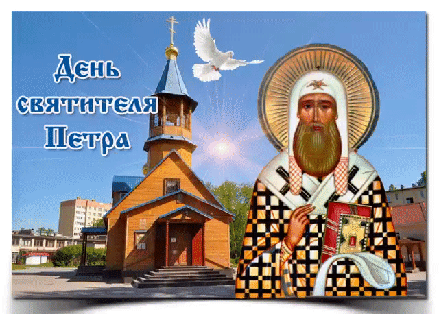 6 сентября 2021 года праздники - день Святителя Петра