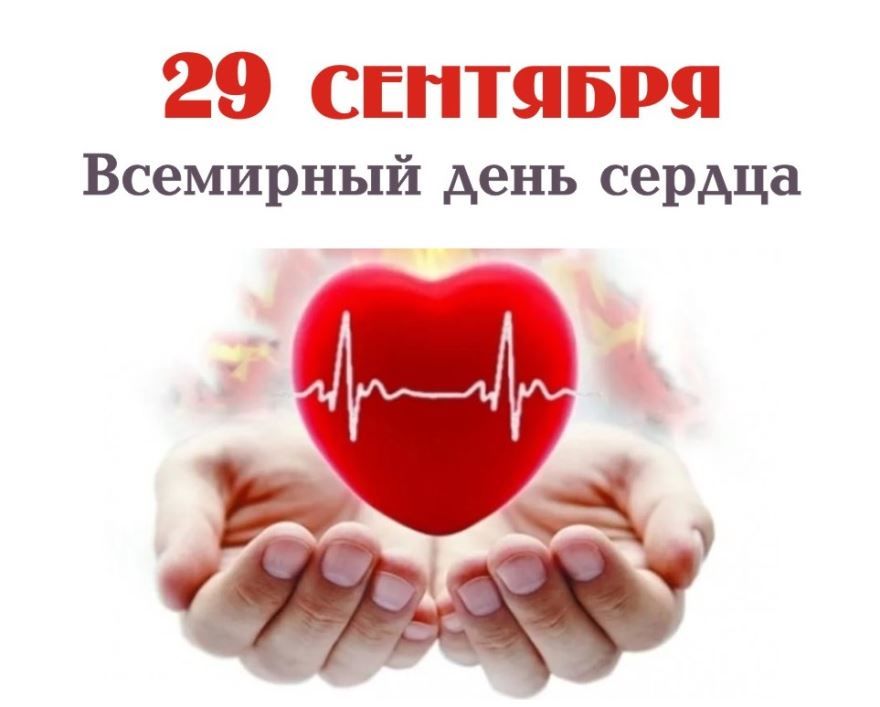 Всемирный день сердца в 2021 году какого числа?