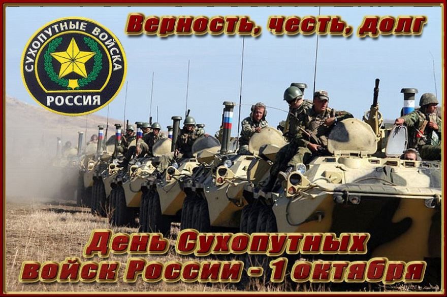 1 октября - день сухопутных войск в России