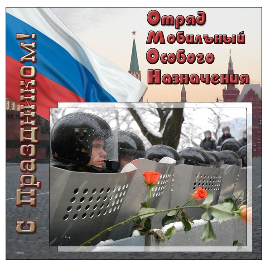 3 октября - день ОМОНа в России