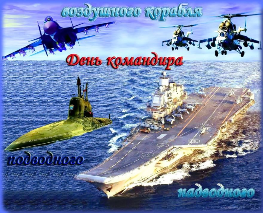 День командира надводного, подводного и воздушного корабля - 8 октября
