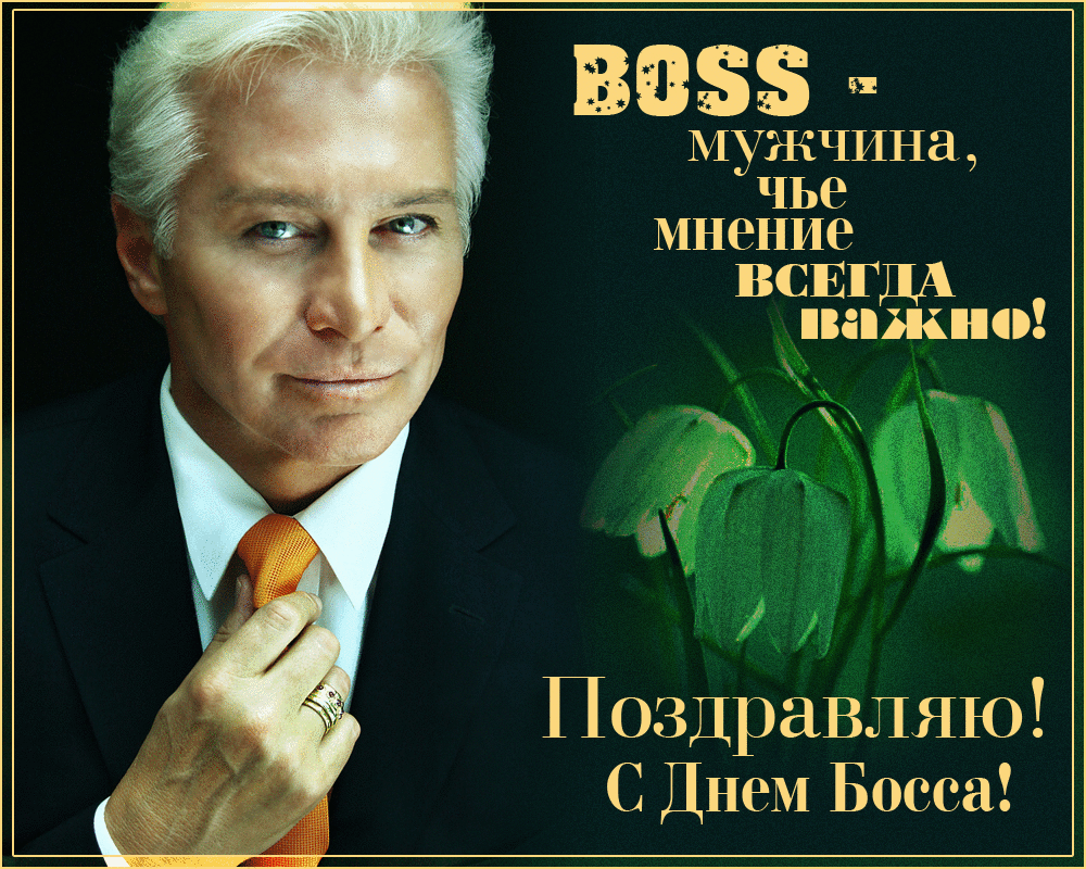 Поздравление шефу мужчине, открытка