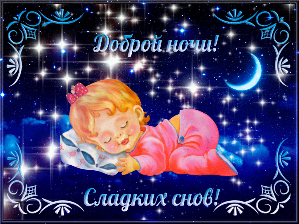 Красивая картинка гифки - Доброй ночи, сладких снов