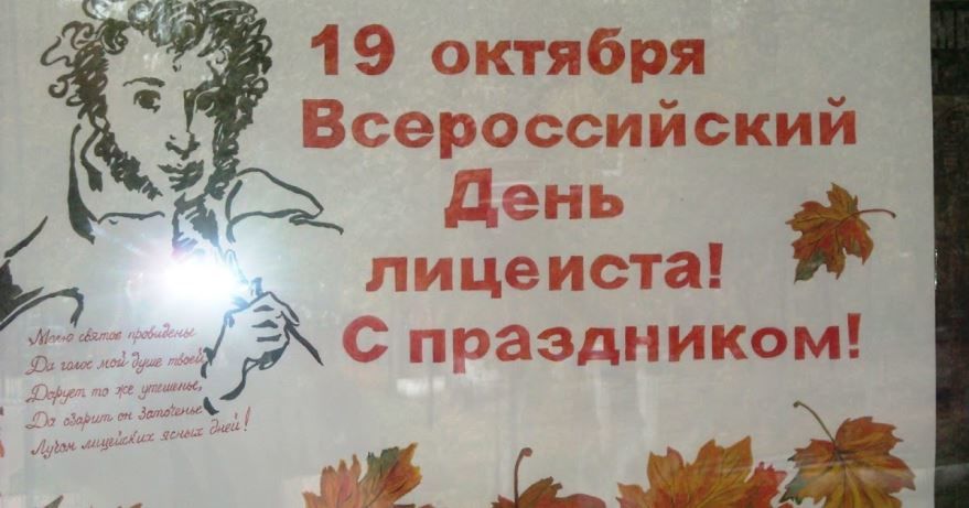 19 октября в России - день лицеиста