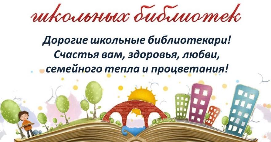 Международный день школьных библиотек - 26 октября