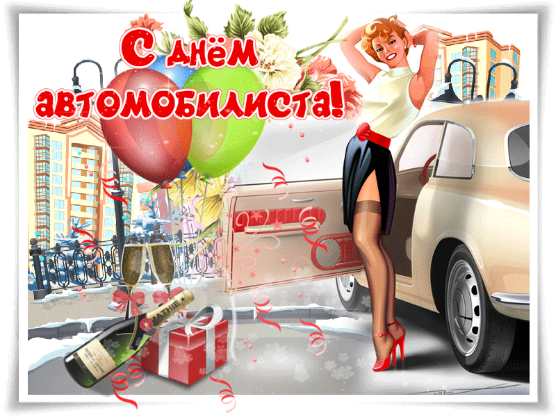 День автомобилиста в России какого числа?