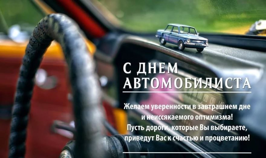 День автомобилиста в России какого числа?