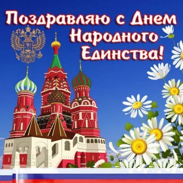 Поздравления с днем народного единства в России