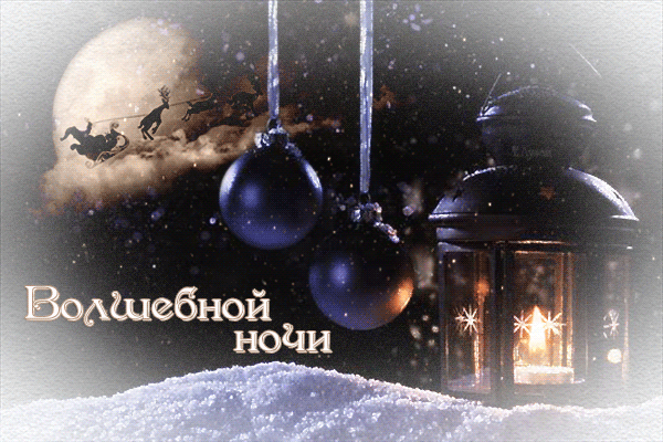 Доброй и волшебной зимней ночи, открытка