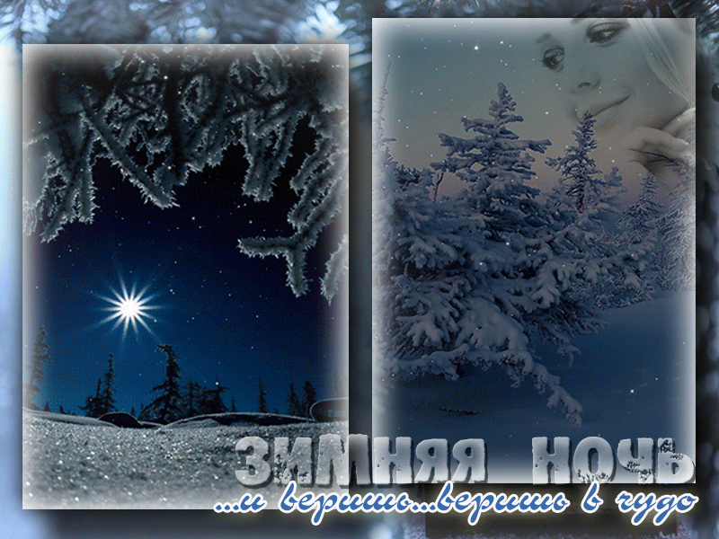 Доброй, зимней ночи, красивые картинки, открытки