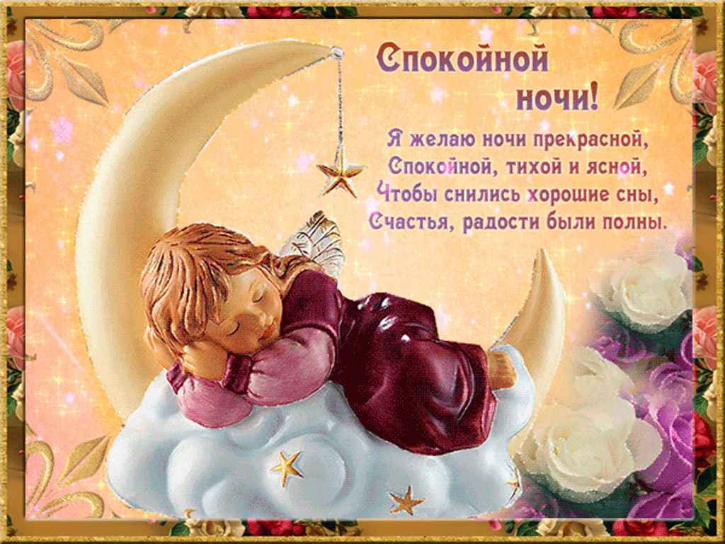 Красивая открытка с пожеланием доброй и спокойной ночи