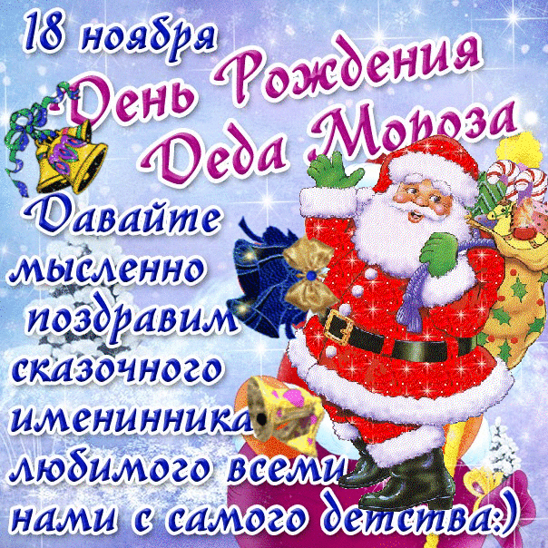 18 ноября праздник - день рождения Деда Мороза, поздравления