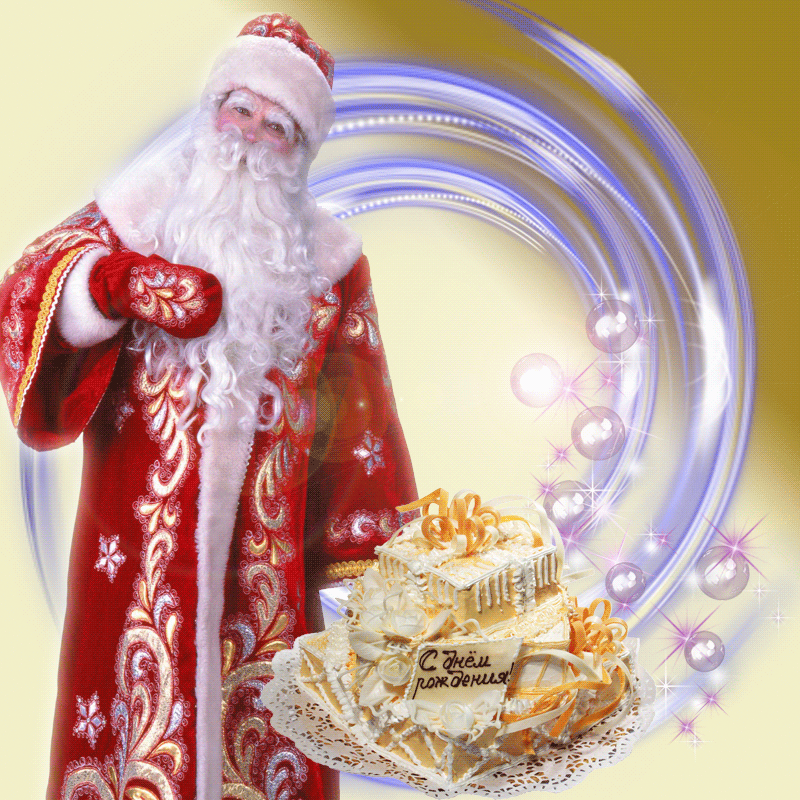 Красочная открытка с днем рождения Дед Мороз