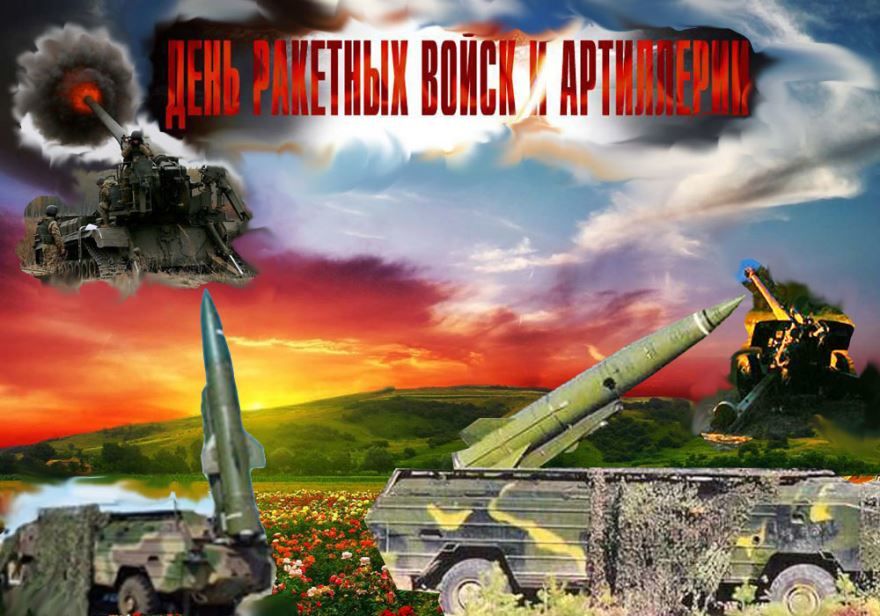 День артиллерии и ракетных войск в России - 19 ноября