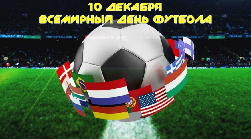 Всемирный день футбола - 10 декабря