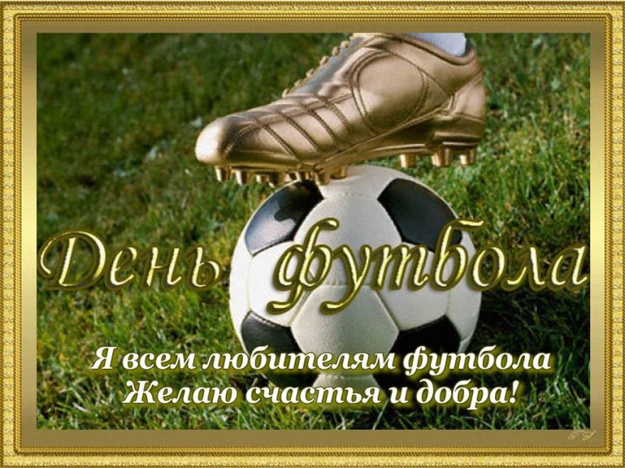 Всемирный день футбола, открытка