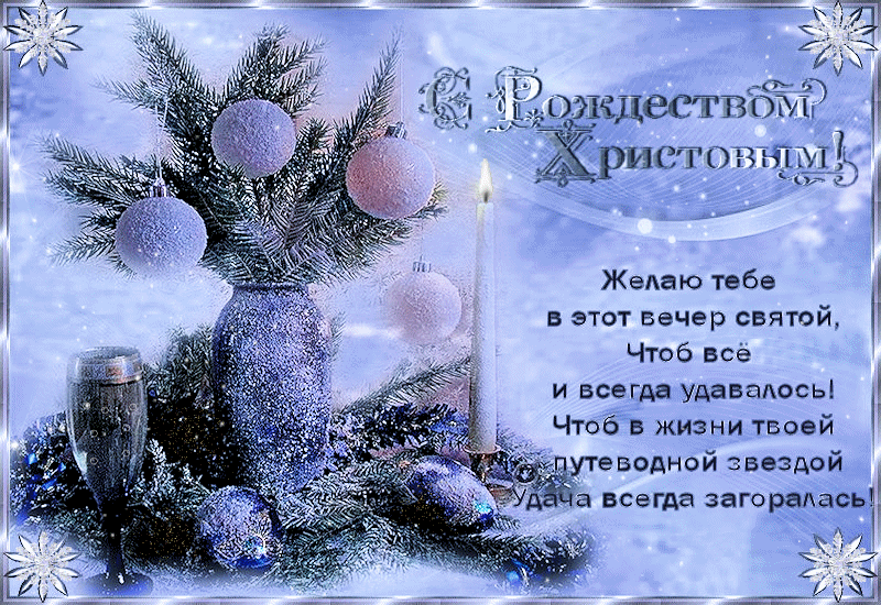 Поздравление с Рождеством Христовым, в стихах
