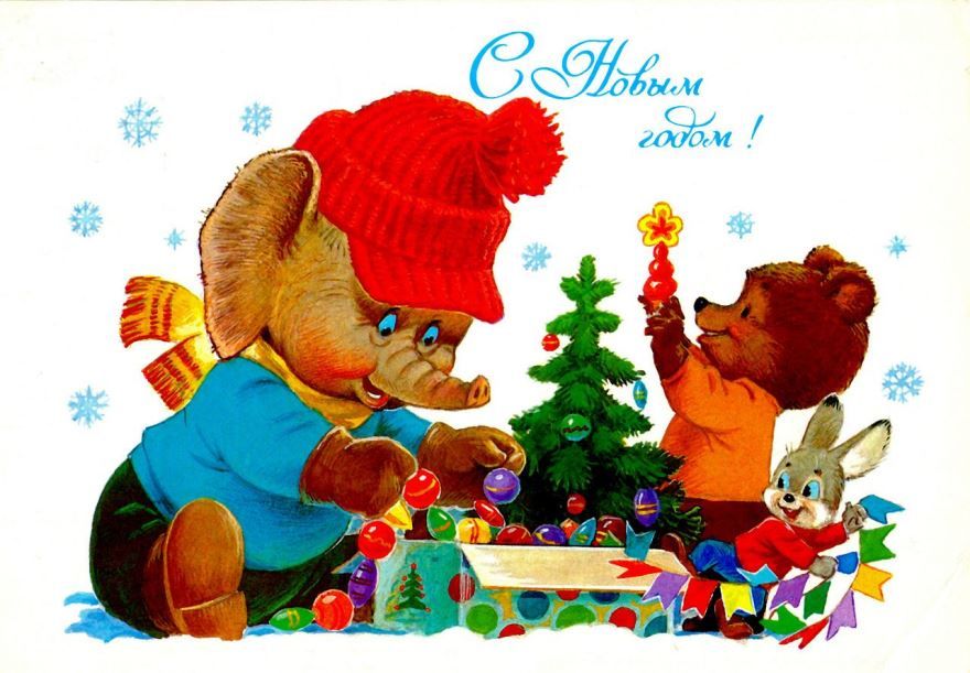 Старые советские открытки с Новым годом