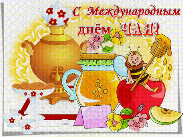 Международный день чая, открытки