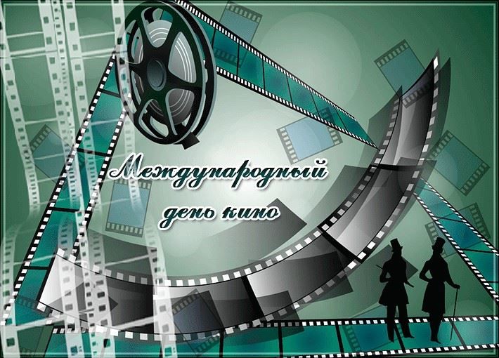 Международный день кино, открытка