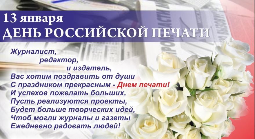 Поздравление с днем Российской печати