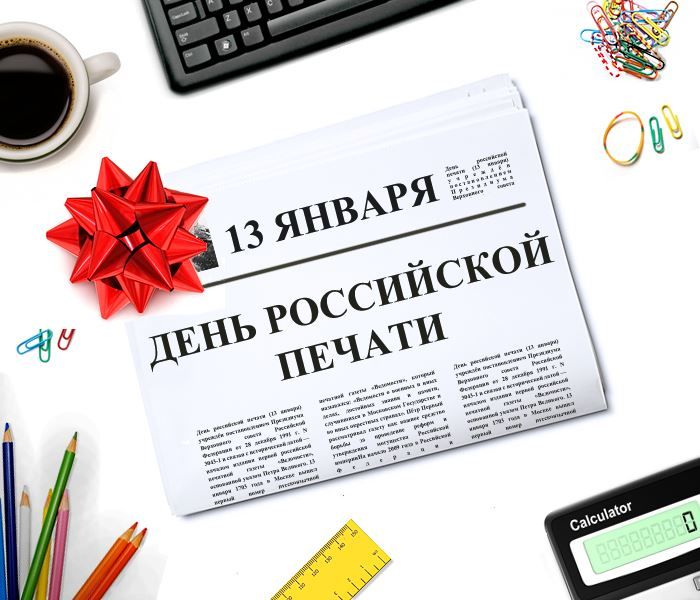 День Российской печати - 13 января