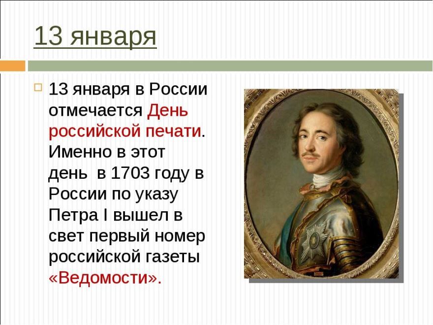 Первый номер Российской газеты Ведомости вышел 13 января 1703 года