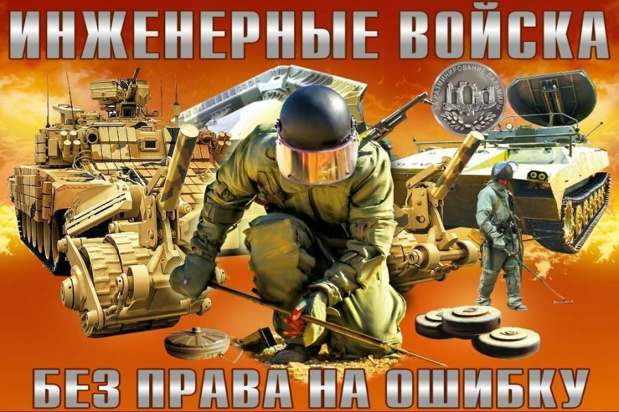День инженерных войск в России