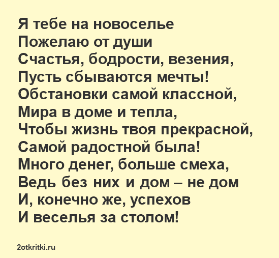 Стихи с Новосельем