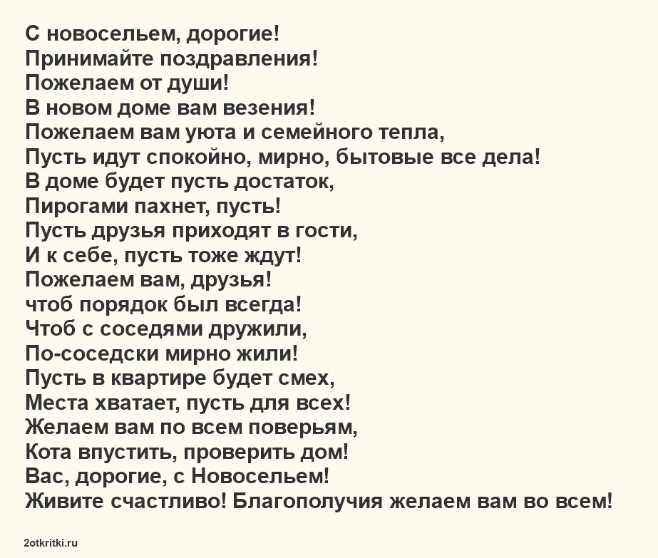 Стихи с Новосельем красивые