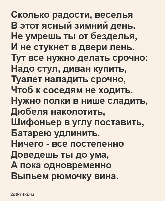 Поздравление с Новосельем в стихах с юмором
