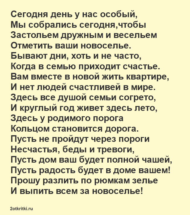 Поздравления с Новосельем в стихах красивые