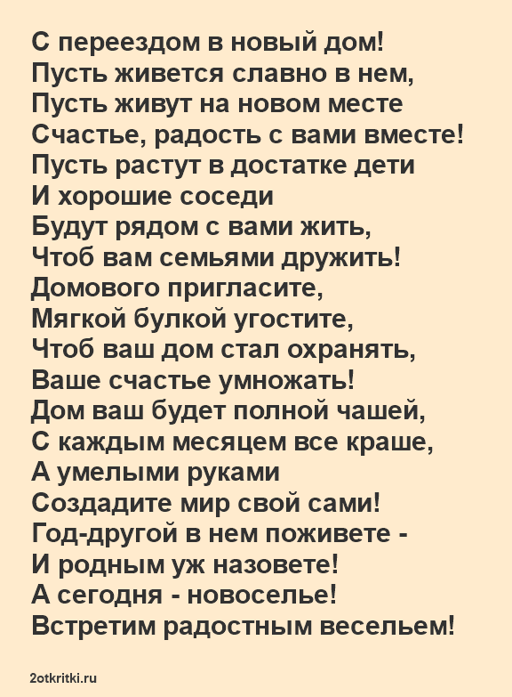 Поздравление с Новосельем прикольные в стихах